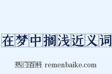 在梦中搁浅近义词是什么意思的图片